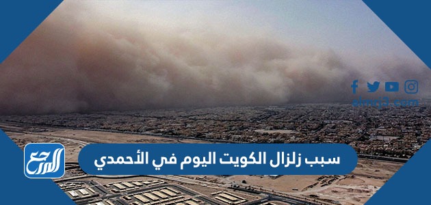 سبب زلزال الكويت اليوم في الأحمدي