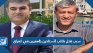 سبب قتل طالب لأستاذين جامعيين في العراق