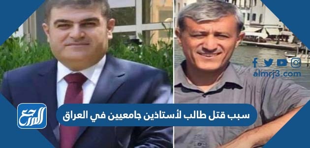 سبب قتل طالب لأستاذين جامعيين في العراق