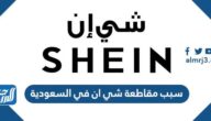 سبب مقاطعة شي ان في السعودية سبب مقاطعة شي ان في السعودية
