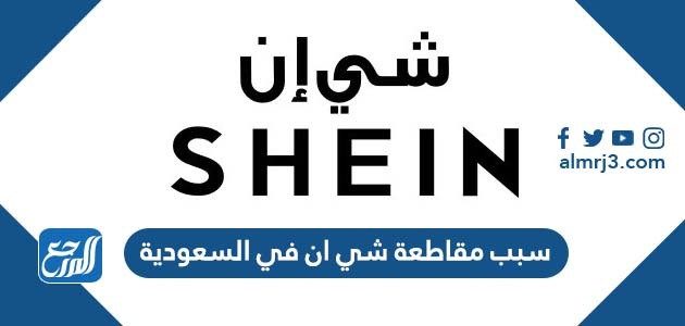 سبب مقاطعة شي ان في السعودية