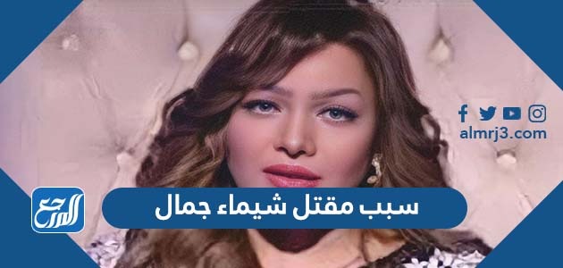 سبب مقتل شيماء جمال