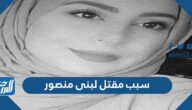 سبب مقتل لبنى منصور المهندسة الأردنية على يد زوجها