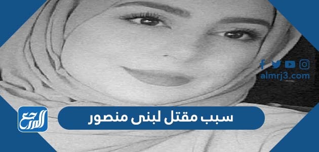 سبب مقتل لبنى منصور