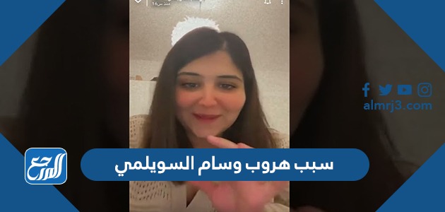 سبب هروب وسام السويلمي