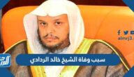 سبب وفاة الشيخ خالد الردادي