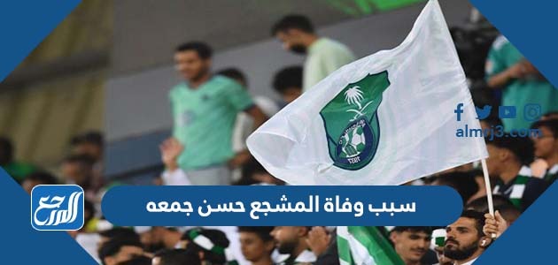 سبب وفاة المشجع حسن جمعه