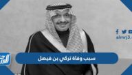 سبب وفاة تركي بن فيصل بن تركي بن عبدالعزيز بن تركي