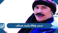 سبب وفاة رشيد عساف