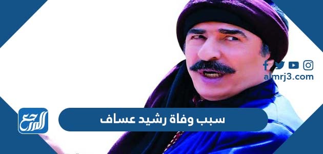 سبب وفاة رشيد عساف