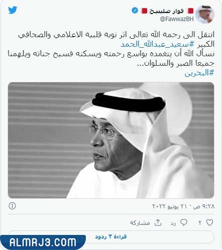 سبب وفاة سعيد عبد الله الحمد الإعلامي البحريني