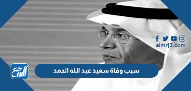 سبب وفاة سعيد عبد الله الحمد