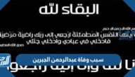سبب وفاة عبدالرحمن الجبرين