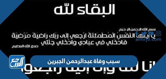 سبب وفاة عبدالرحمن الجبرين