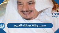 سبب وفاة عبدالله الخزيم