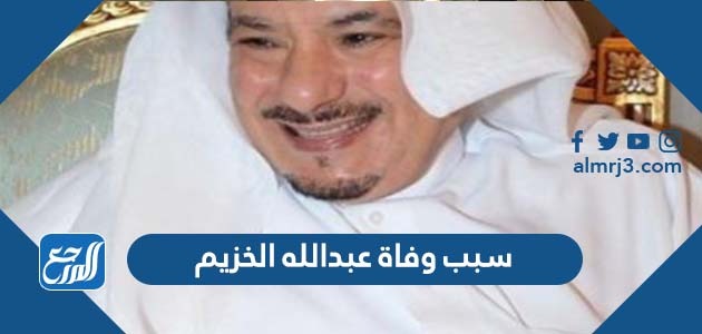 سبب وفاة عبدالله الخزيم