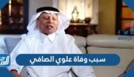 سبب وفاة علوي الصافي الكاتب والصحفي السعودي