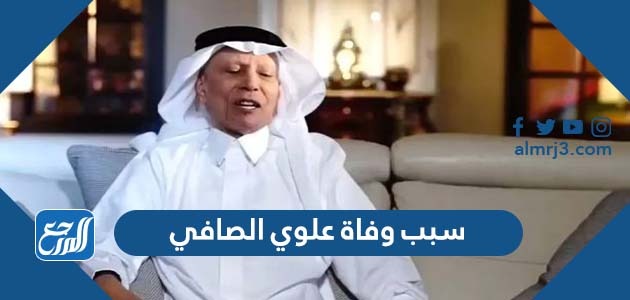 سبب وفاة علوي الصافي