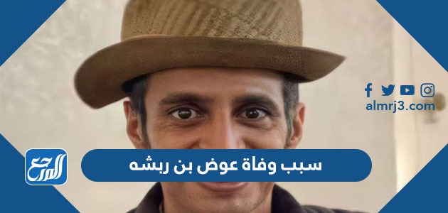 سبب وفاة عوض بن ربشه