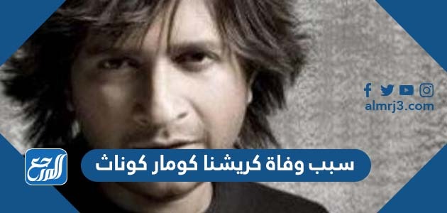 سبب وفاة كريشنا كومار كوناث