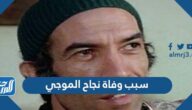 سبب وفاة نجاح الموجي