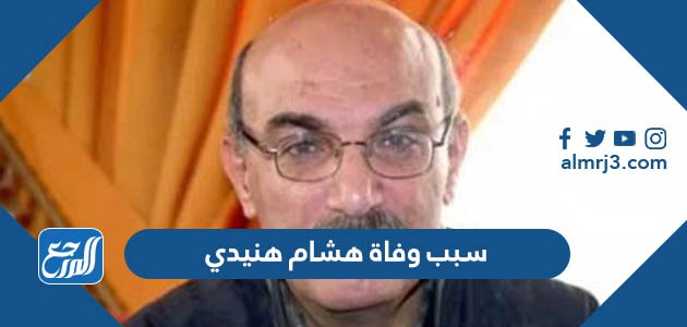 سبب وفاة هشام هنيدي