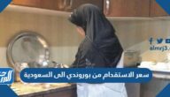 سعر الاستقدام من بوروندي الى السعودية 1447