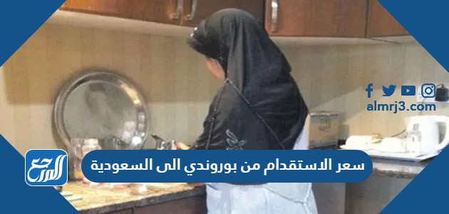 سعر الاستقدام من بوروندي الى السعودية