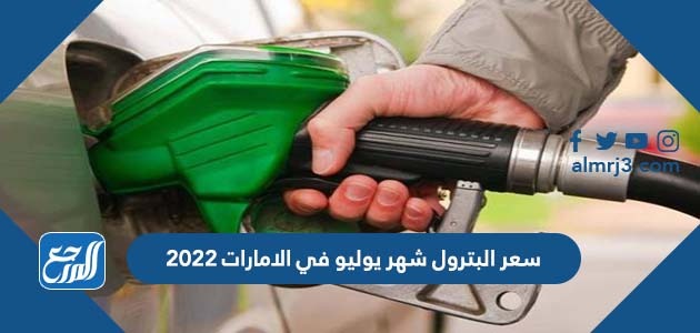 سعر البترول شهر يوليو في الامارات 2022