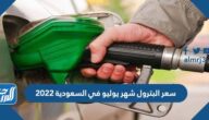 سعر البترول شهر يوليو في السعودية 2022