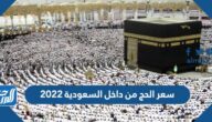 سعر الحج من داخل السعودية 2022 بعد التعديل هذا العام