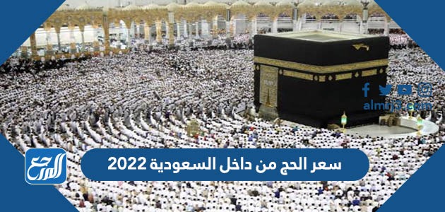 سعر الحج من داخل السعودية 2022