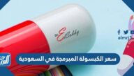 كم سعر الكبسولة المبرمجة في السعودية