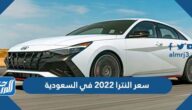 كم سعر النترا 2022 في السعودية