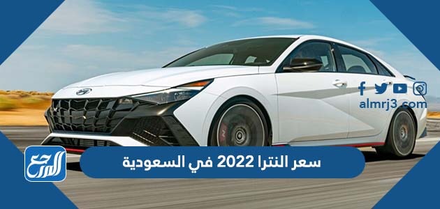 سعر النترا 2022 في السعودية