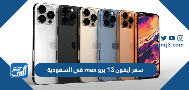 سعر ايفون 13 برو max في السعودية