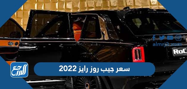 سعر جيب روز رايز 2022