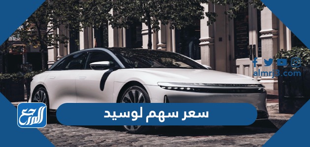 سعر سهم لوسيد