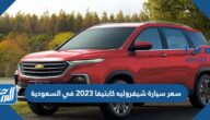 كم سعر سيارة شيفروليه كابتيفا 2023 في السعودية