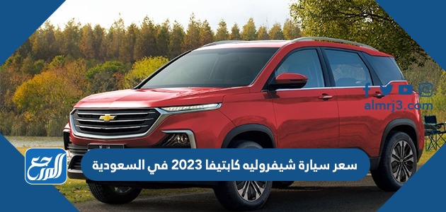 سعر سيارة شيفروليه كابتيفا 2023 في السعودية