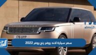 سعر سيارة لاند روفر رنج روفر 2022 في السعودية والكويت