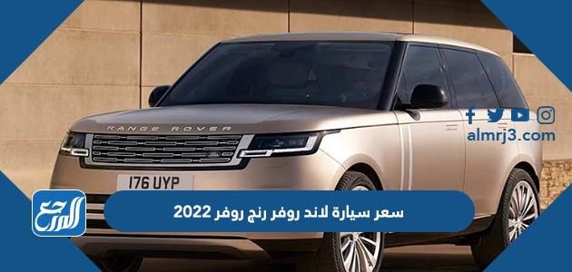 سعر سيارة لاند روفر رنج روفر 2022 في السعودية والكويت سعر سيارة لاند روفر رنج روفر 2022 في السعودية والكويت