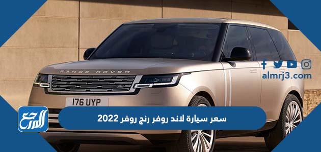 سعر سيارة لاند روفر رنج روفر 2022