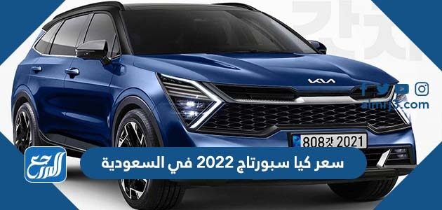 سعر كيا سبورتاج 2022 في السعودية