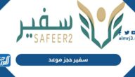 سفير حجز موعد والاستعلام عن موعد safeer