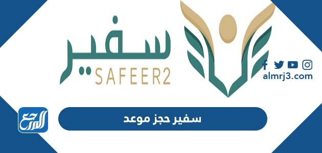 سفير حجز موعد