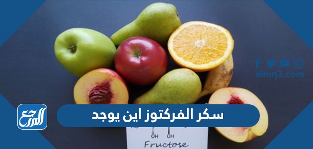 سكر الفركتوز اين يوجد