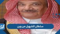 سلطان الشهيل من وين