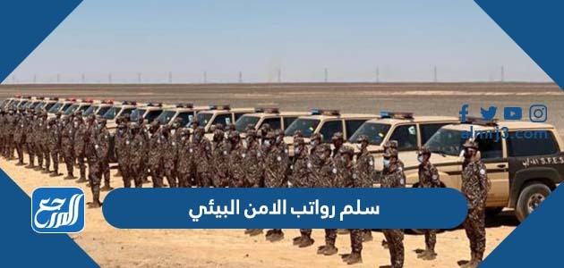 سلم رواتب الامن البيئي