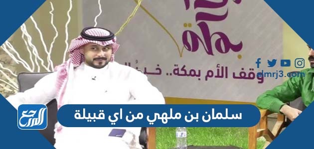 سلمان بن ملهي من اي قبيلة